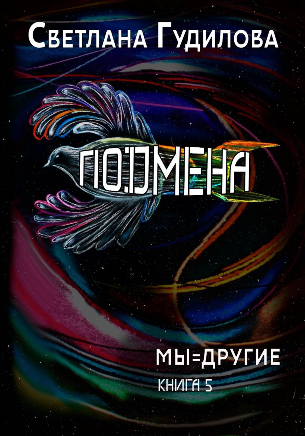 Обложка книги «Подена. Мы=другие. Книга 5»