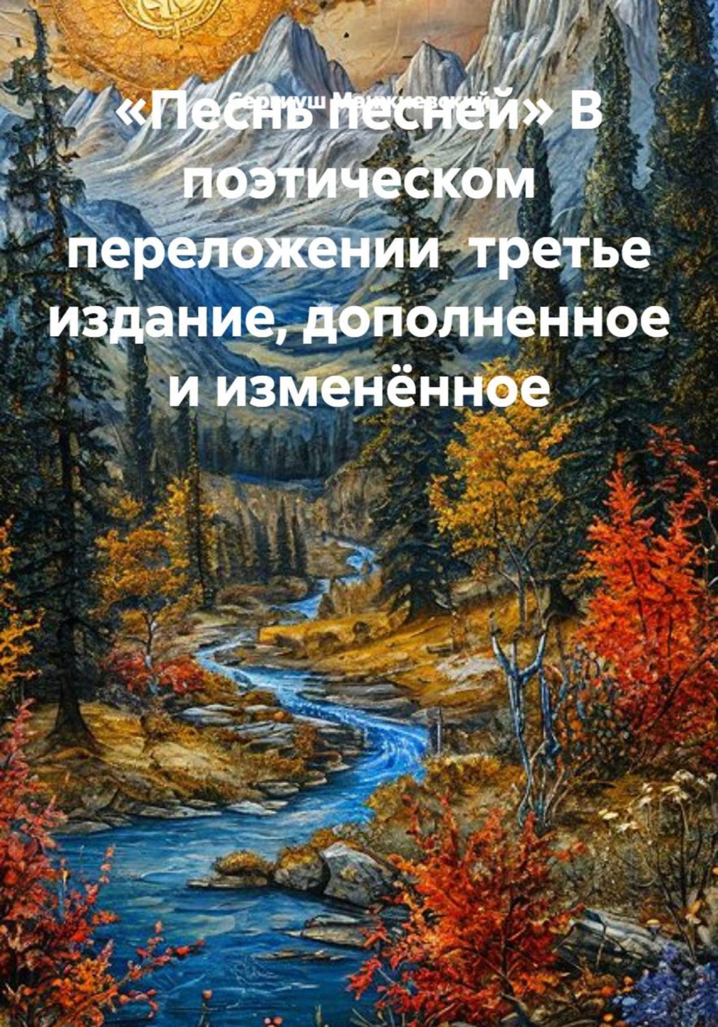 Обложка книги ««Песнь песней» В поэтическом переложении третье издание, дополненное и изменённое»