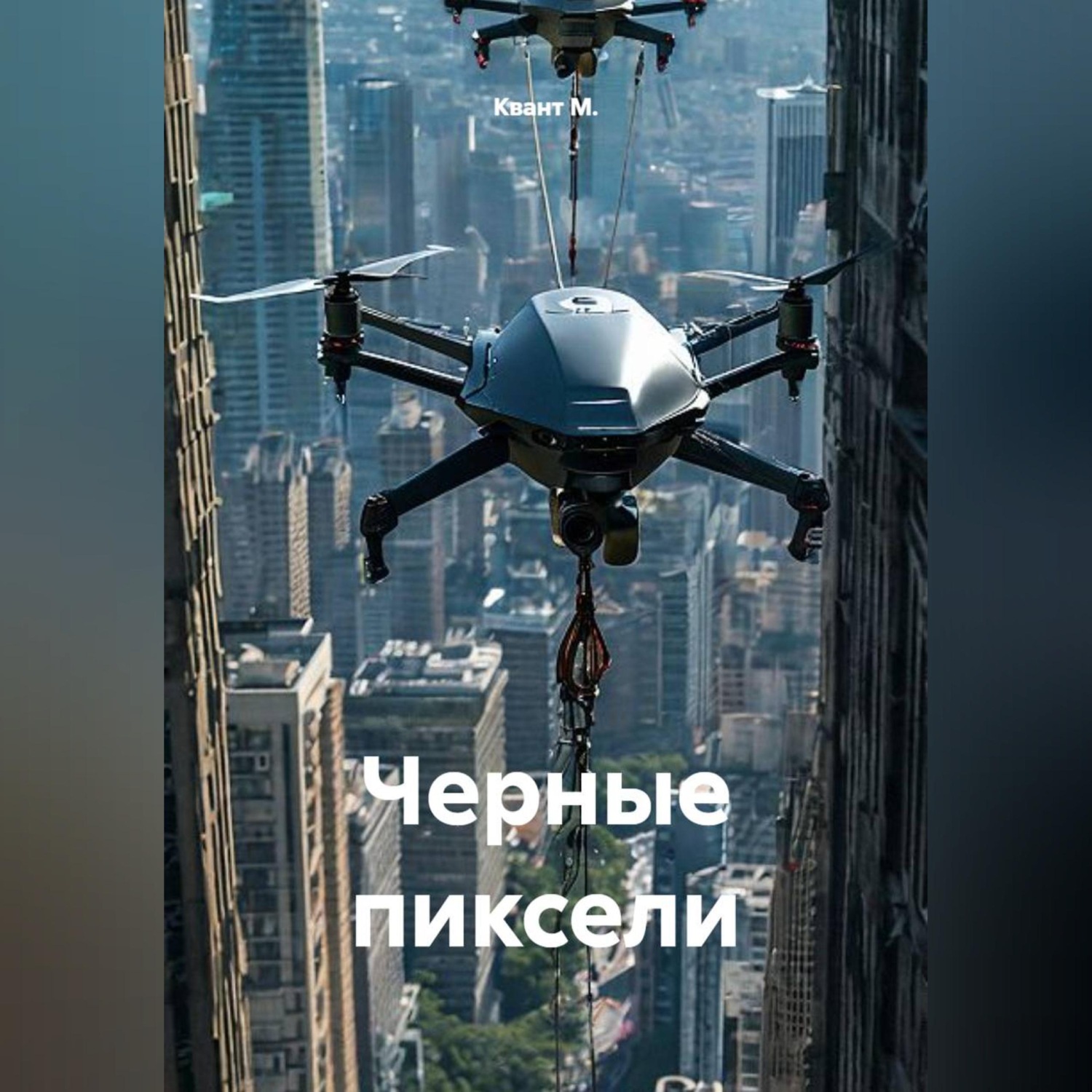 Обложка книги «Черные пиксели»