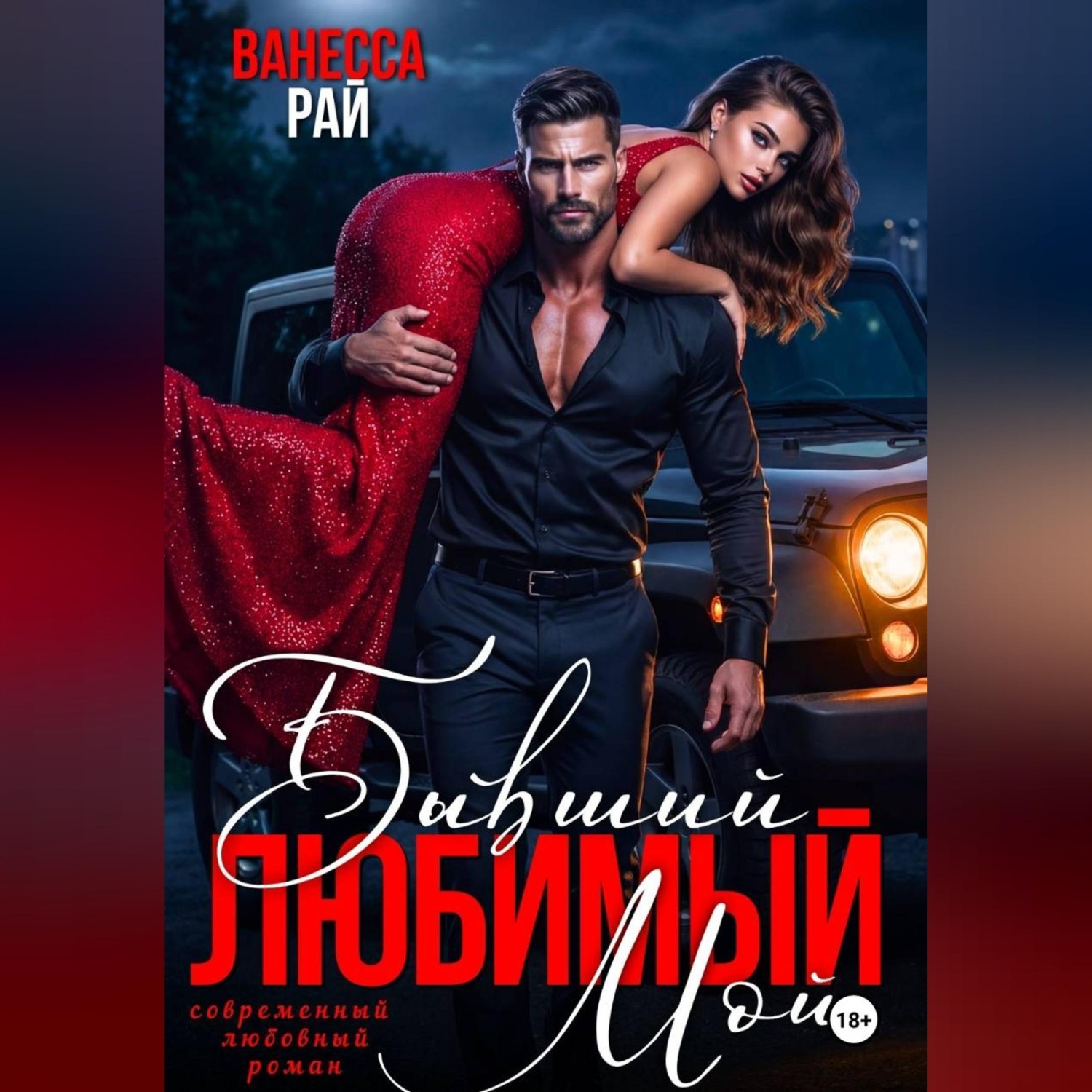 Обложка книги «Бывший. Любимый. Мой»
