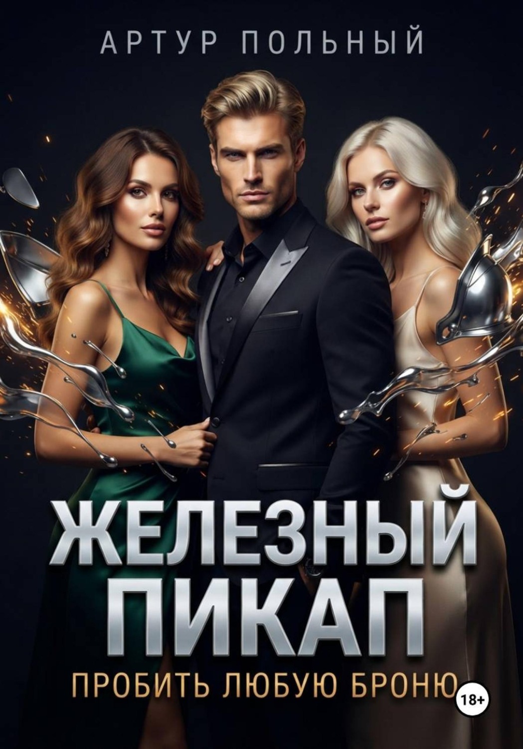 Обложка книги «Железный пикап. Пробить любую броню»