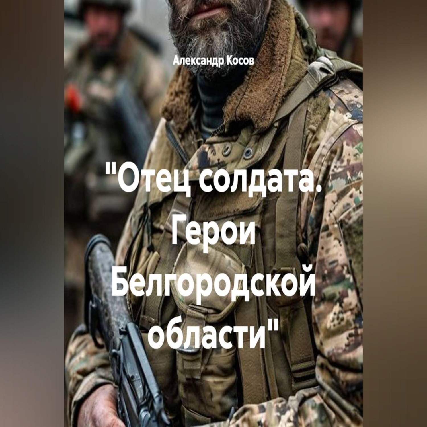 Обложка книги «"Отец солдата. Герои Белгородской области"»