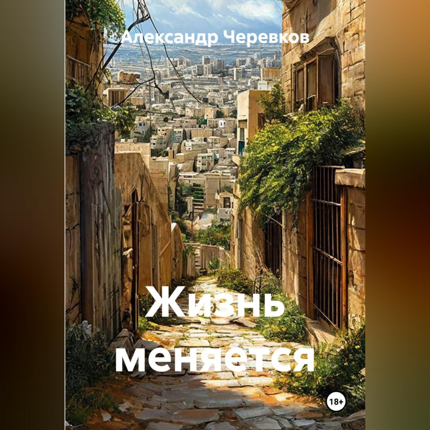 Обложка книги «Жизнь меняется»