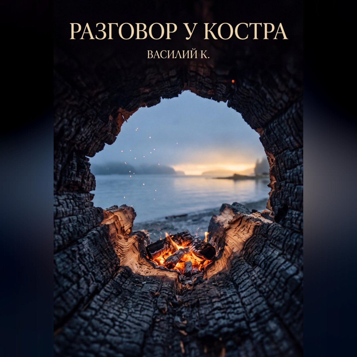 Обложка книги «Разговор у костра»