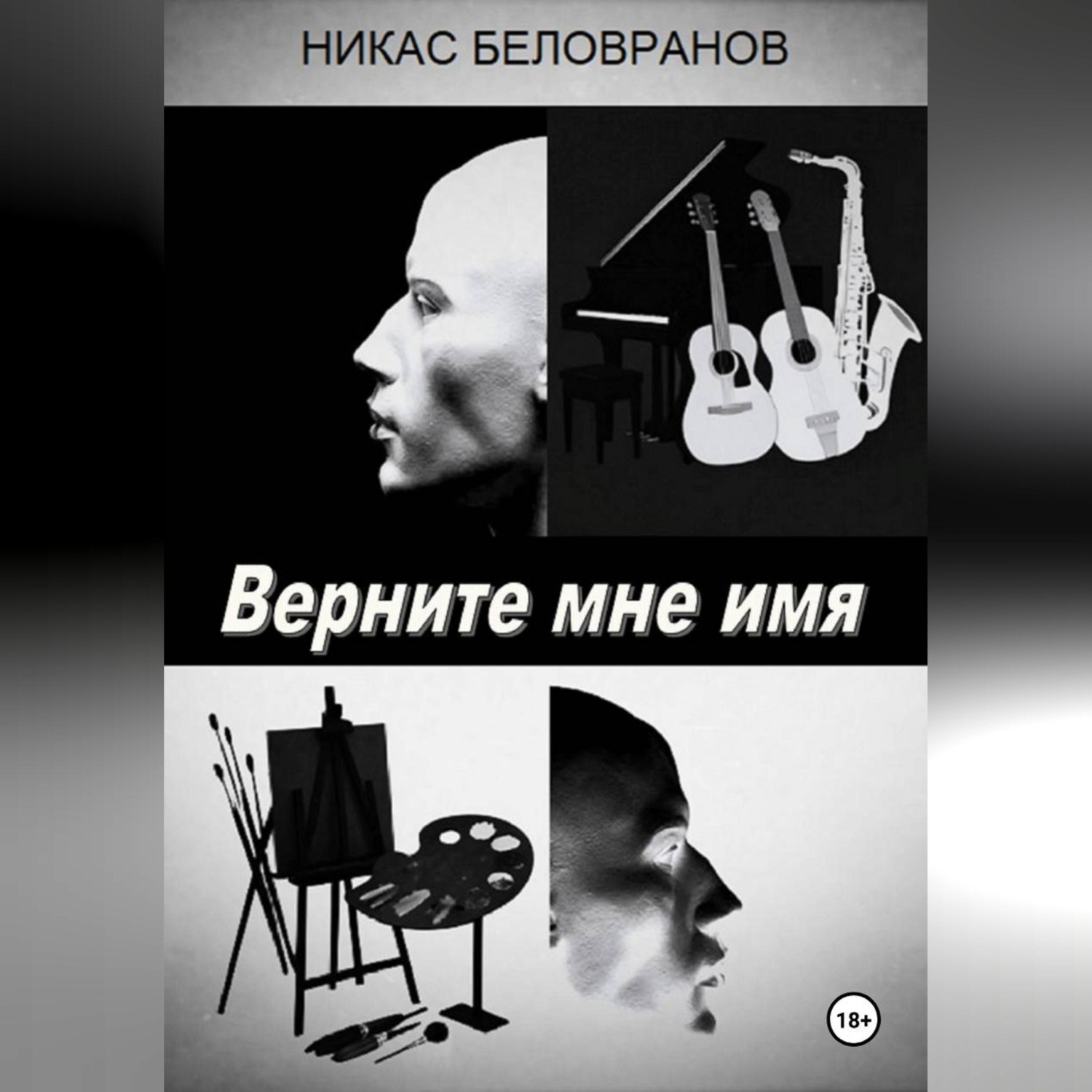 Обложка книги «Верните мне имя»
