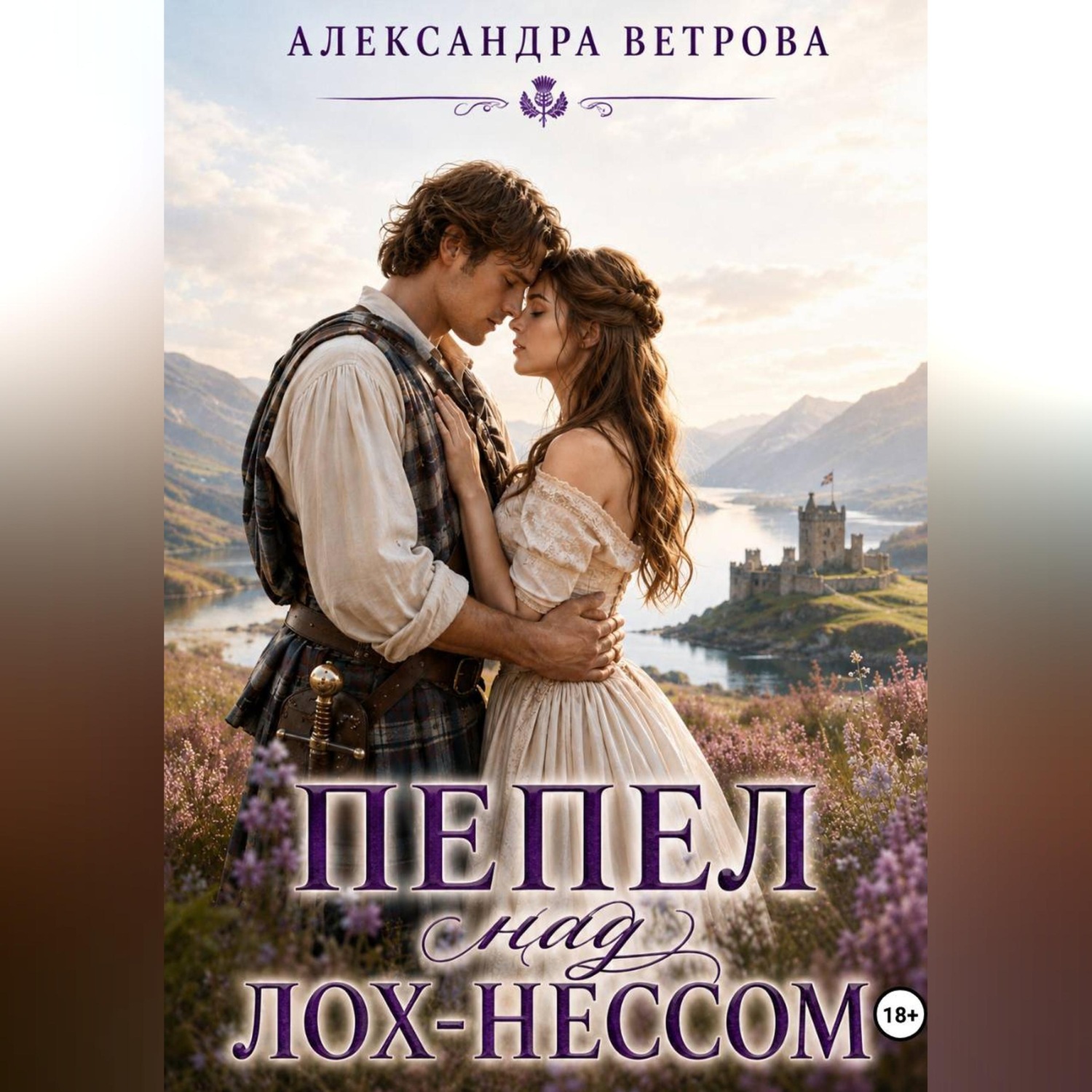 Обложка книги «Пепел над Лох - Нессом»