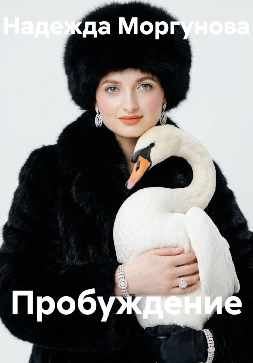Обложка книги «Пробуждение»