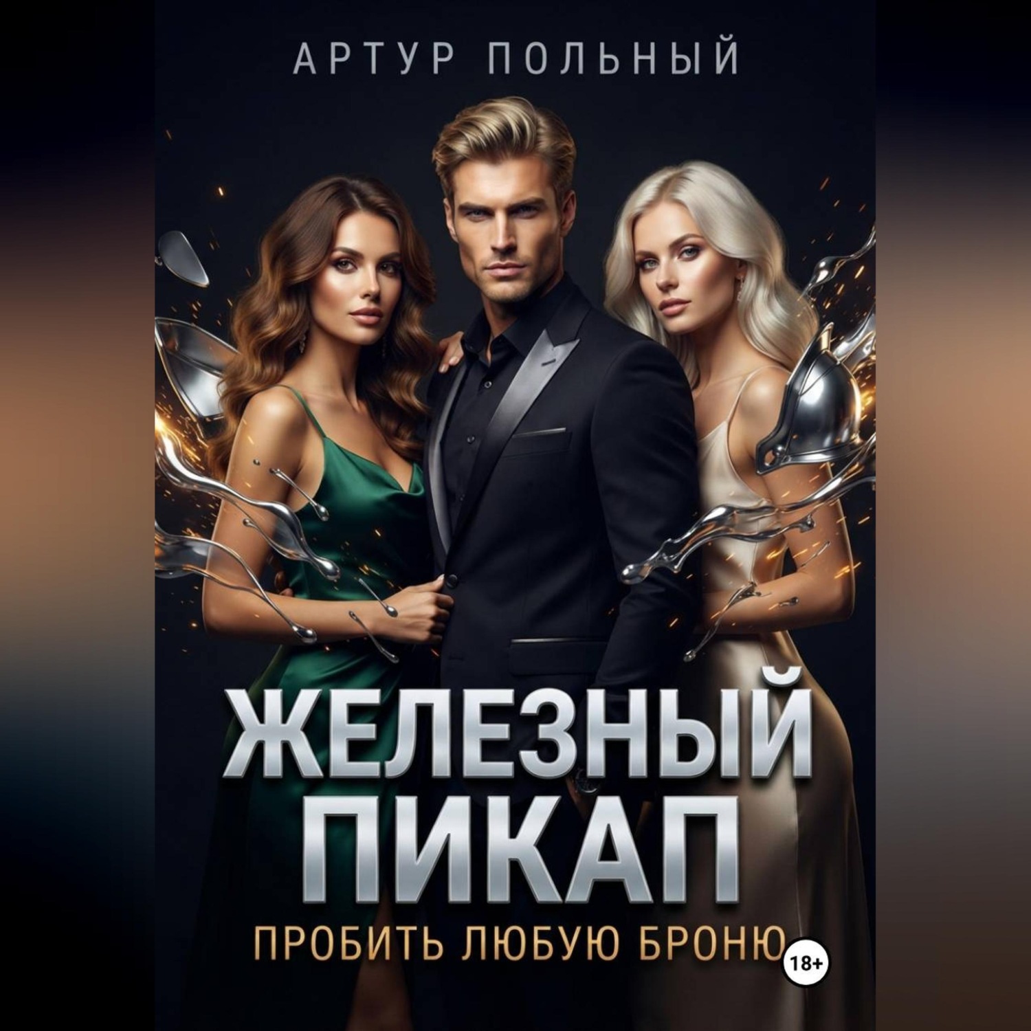 Обложка книги «Железный пикап. Пробить любую броню»