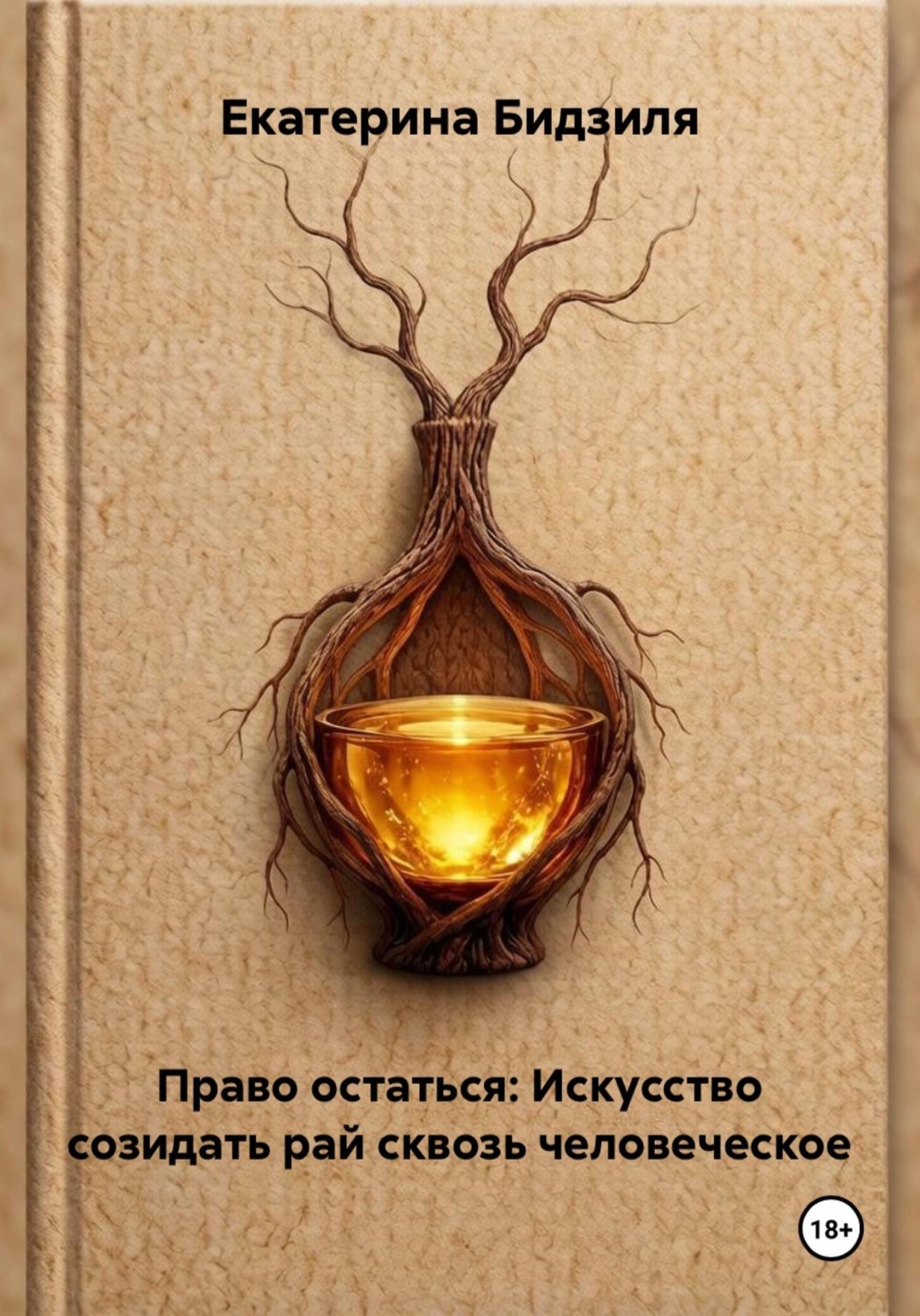 Обложка книги «Право остаться: Искусство созидать рай сквозь человеческое»