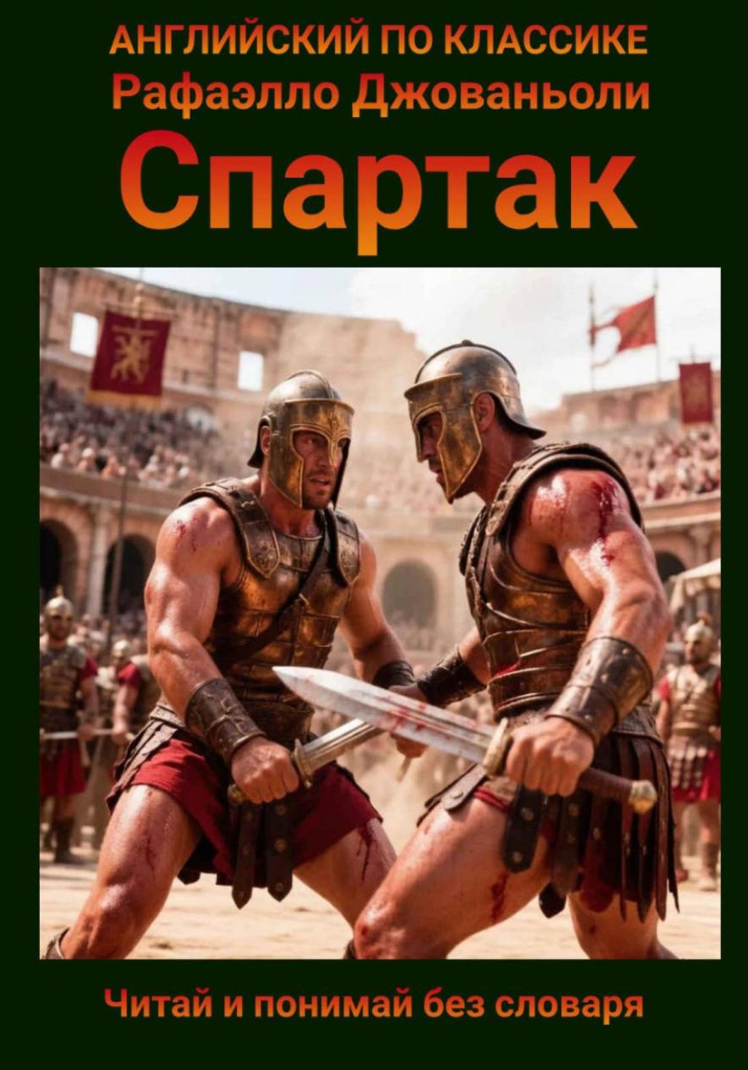 Обложка книги «Спартак на английском языке с параллельным переводом на русский»