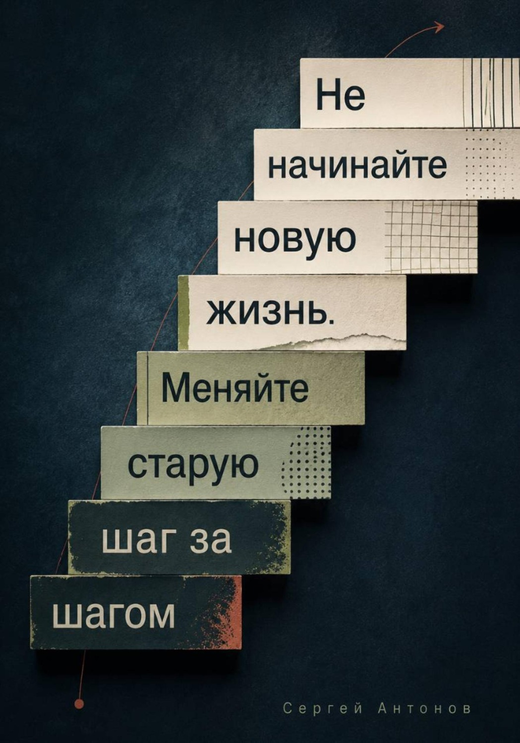 Обложка книги «Не начинайте новую жизнь. Меняйте старую шаг за шагом»