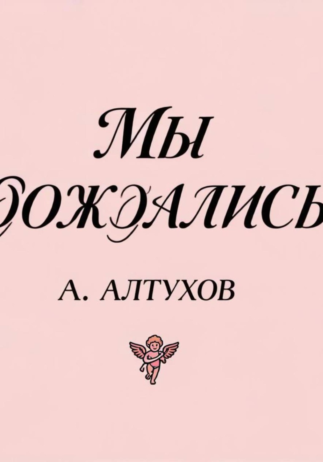 Обложка книги «Мы дождались!»