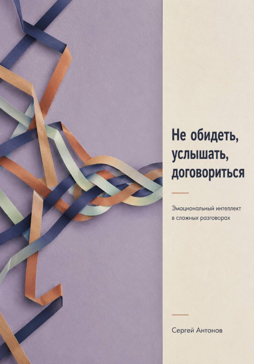 Обложка книги «Не обидеть, услышать, договориться. Эмоциональный интеллект в сложных разговорах»