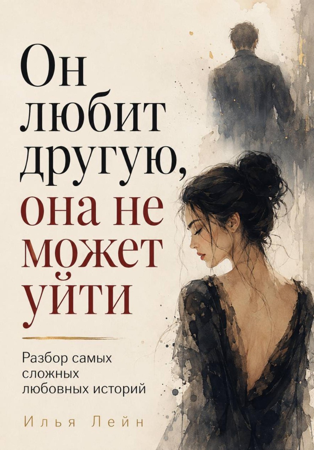 Обложка книги «Он любит другую, она не может уйти. Разбор самых сложных любовных историй»