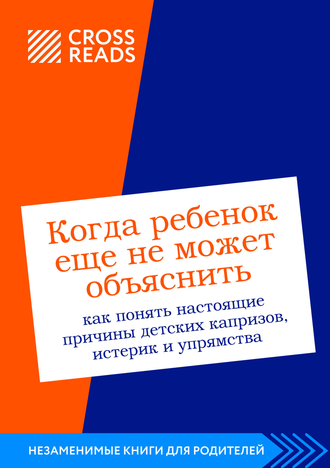 Обложка книги «Саммари книги «Когда ребенок еще не может объяснить. Как понять настоящие причины детских капризов, истерик и упрямства»»