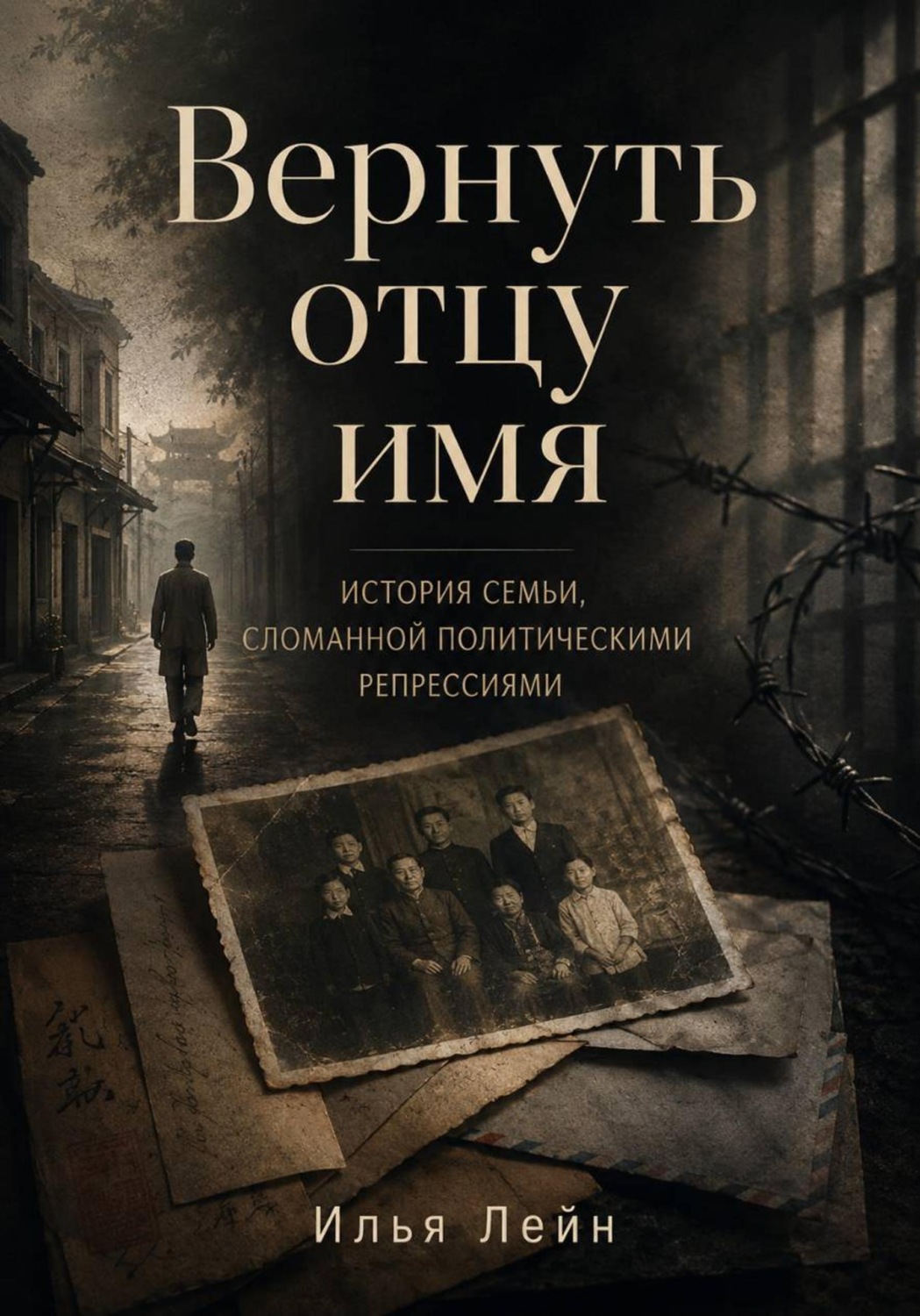 Обложка книги «Вернуть отцу имя. История семьи, сломанной политическими репрессиями»