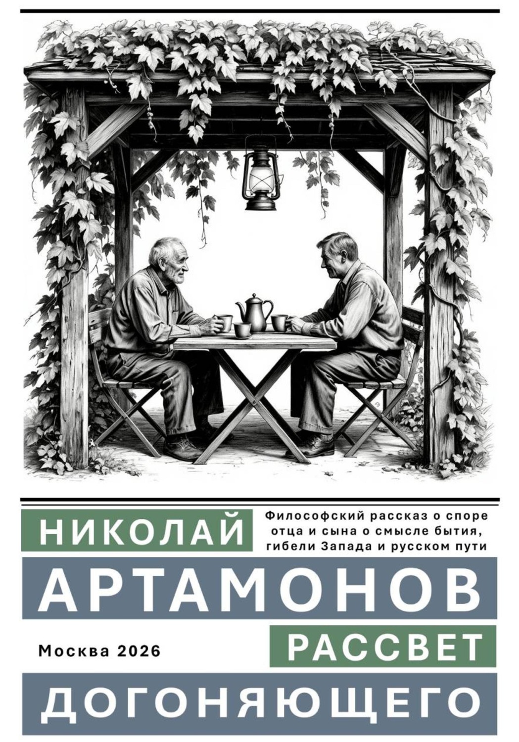 Обложка книги «Рассвет догоняющего»