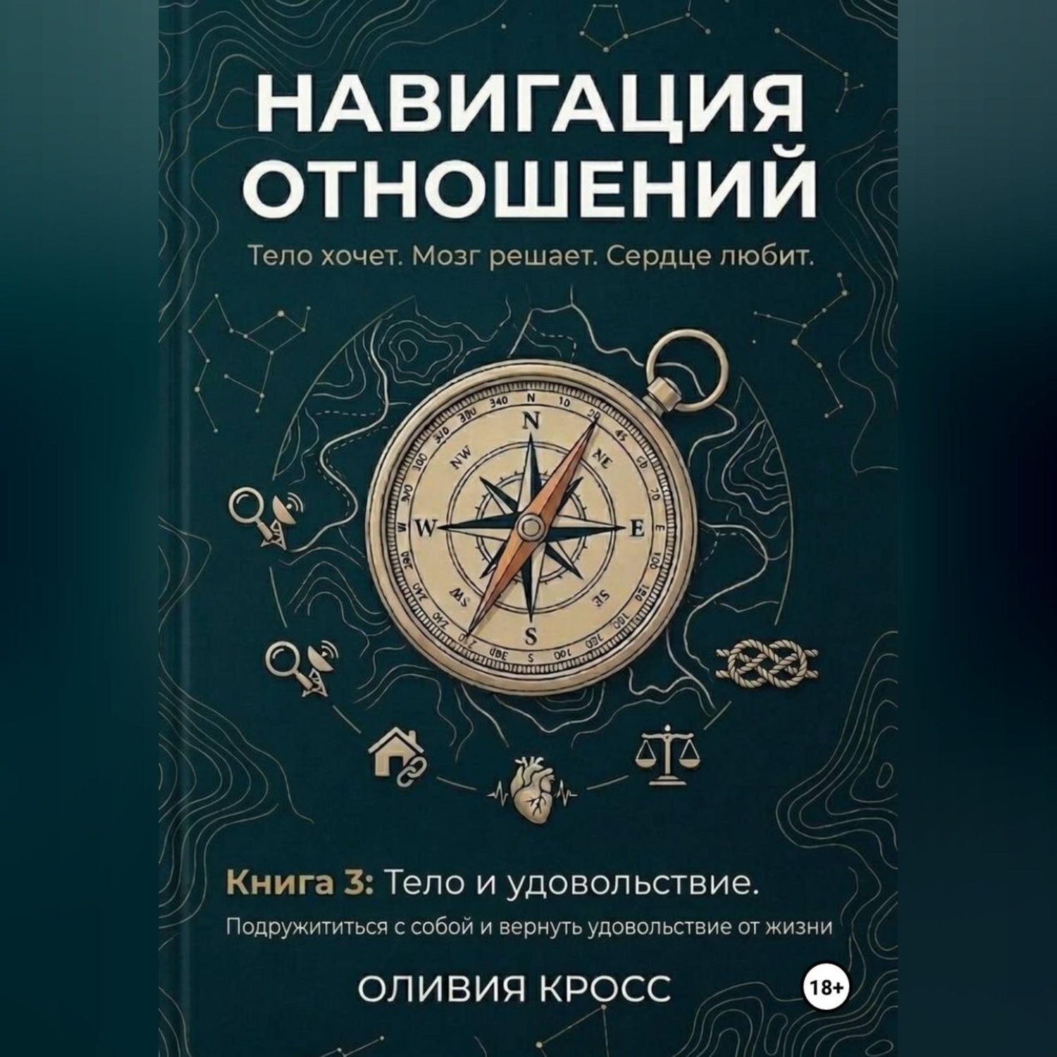 Обложка книги «НАВИГАЦИЯ ОТНОШЕНИЙ книга 3»