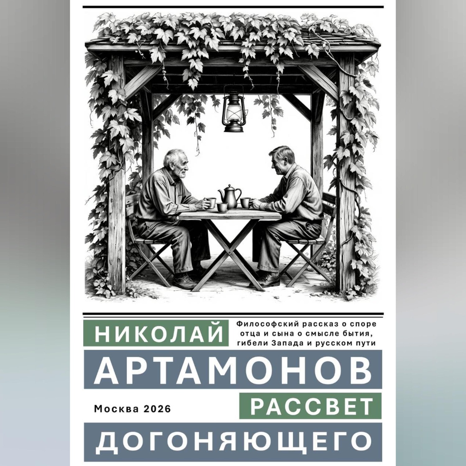 Обложка книги «Рассвет догоняющего»