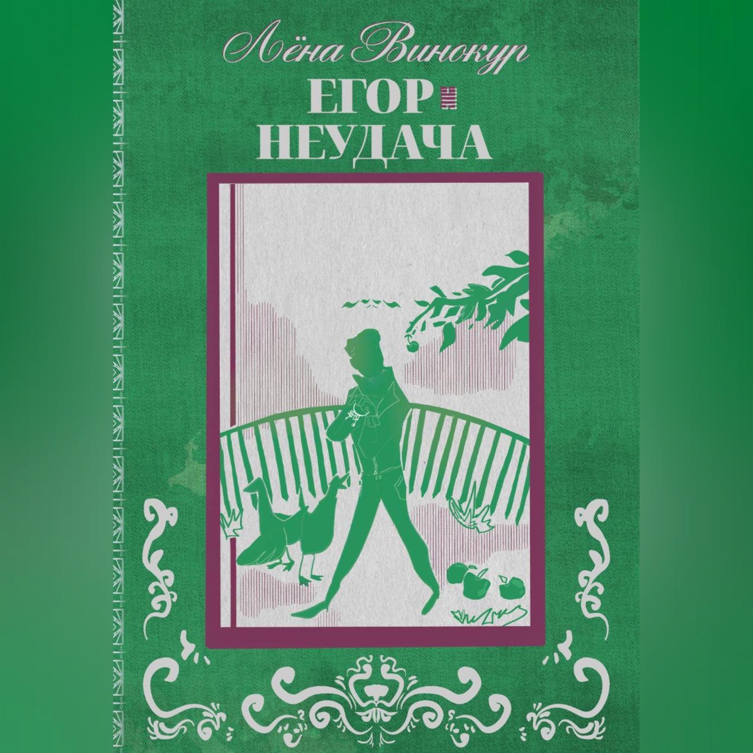 Обложка книги «Егор. Неудача»