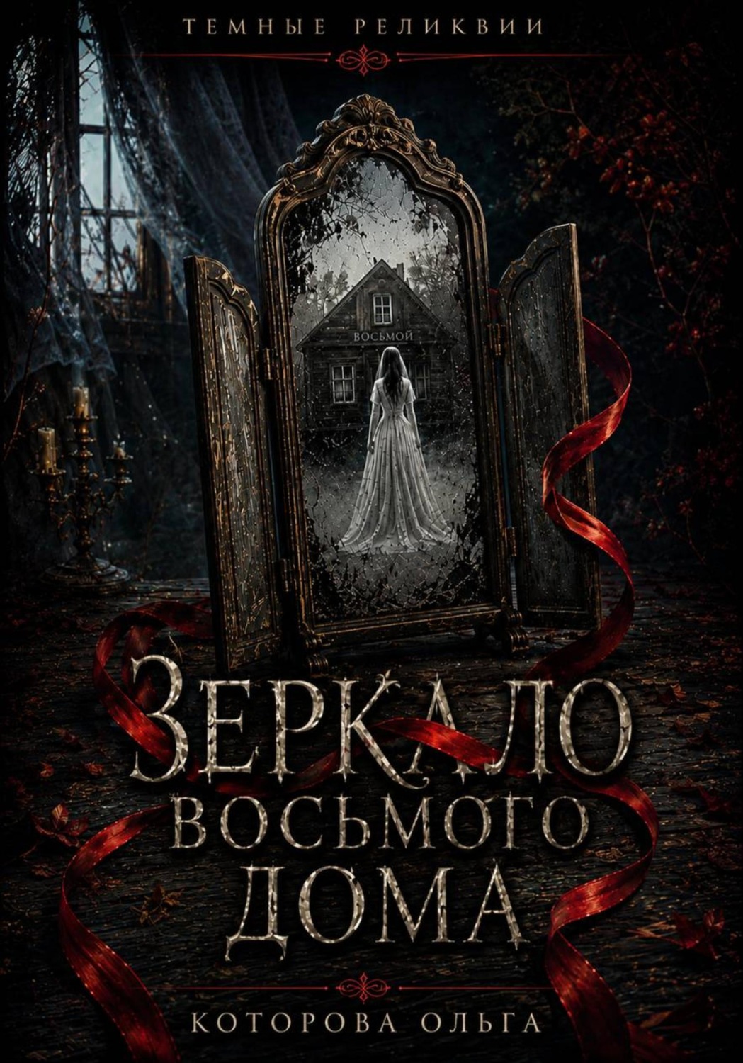 Обложка книги «Зеркало восьмого дома»