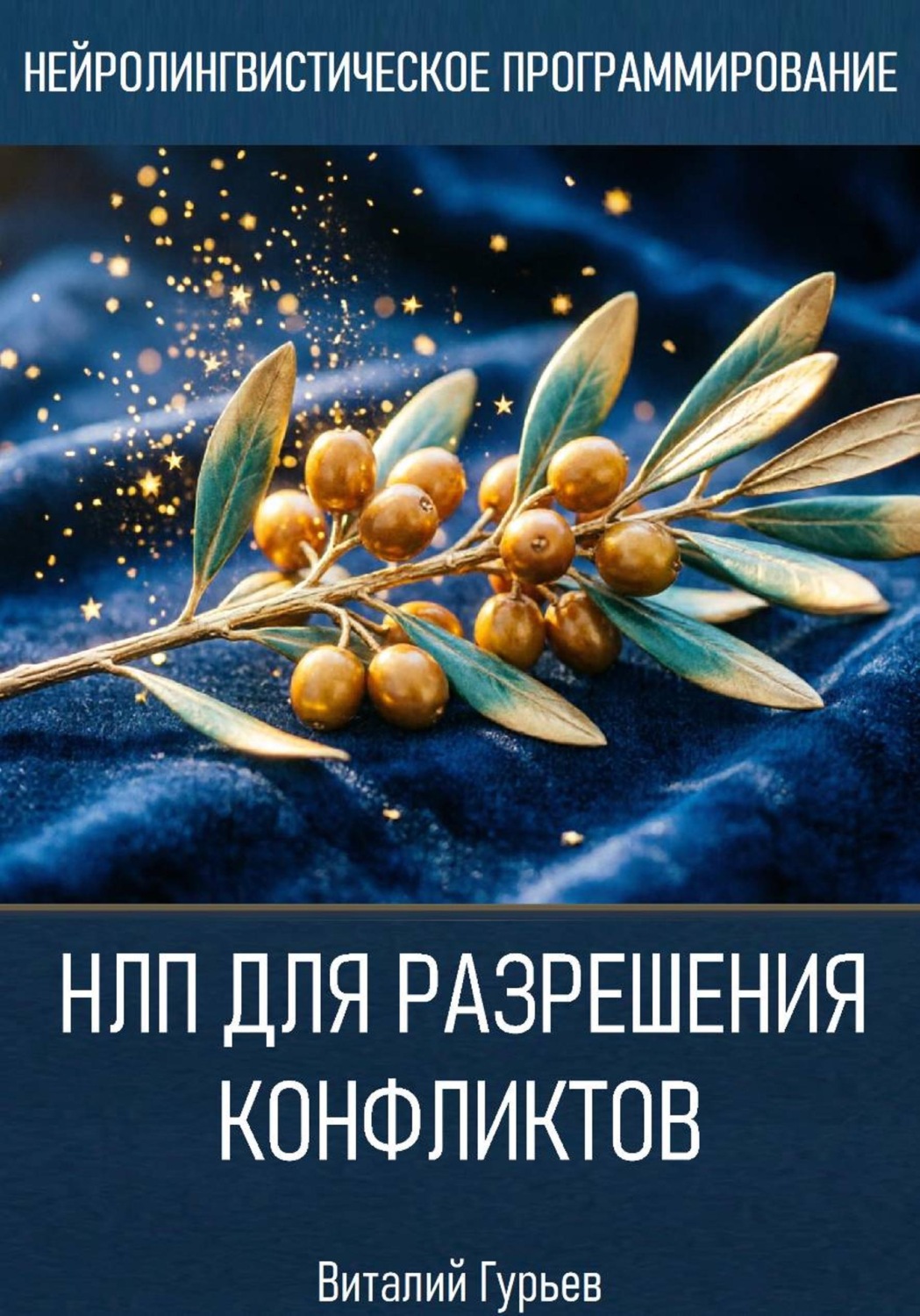 Обложка книги «НЛП для разрешения конфликтов»