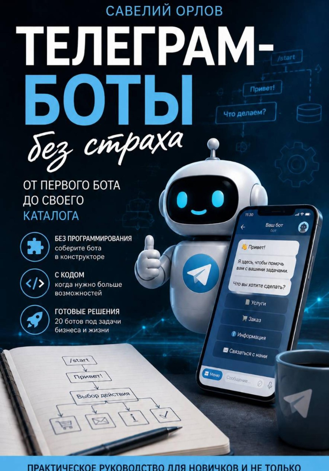 Обложка книги «Телеграм-боты без страха. От первого бота до своего каталога»