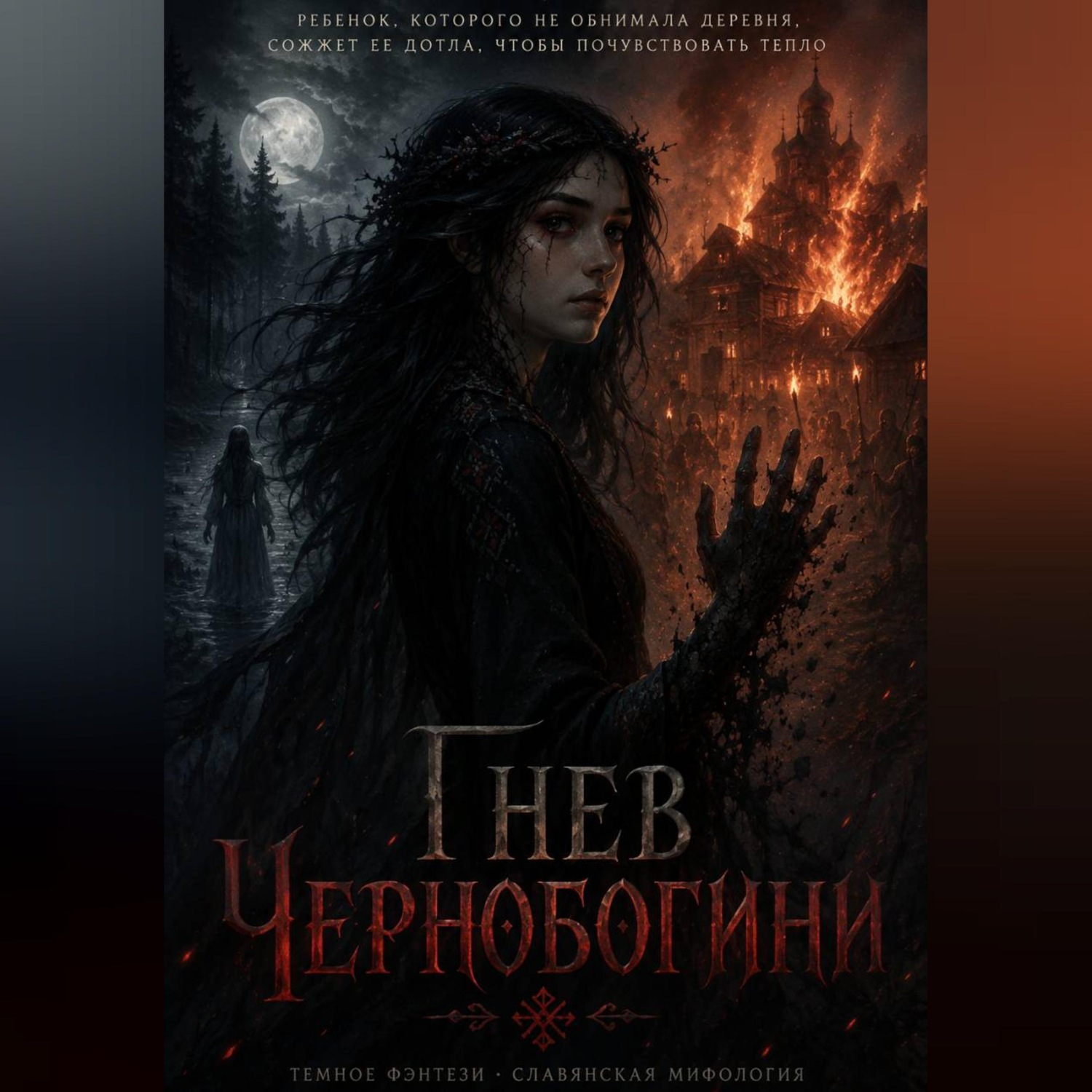 Обложка книги «Гнев Чернобогини»
