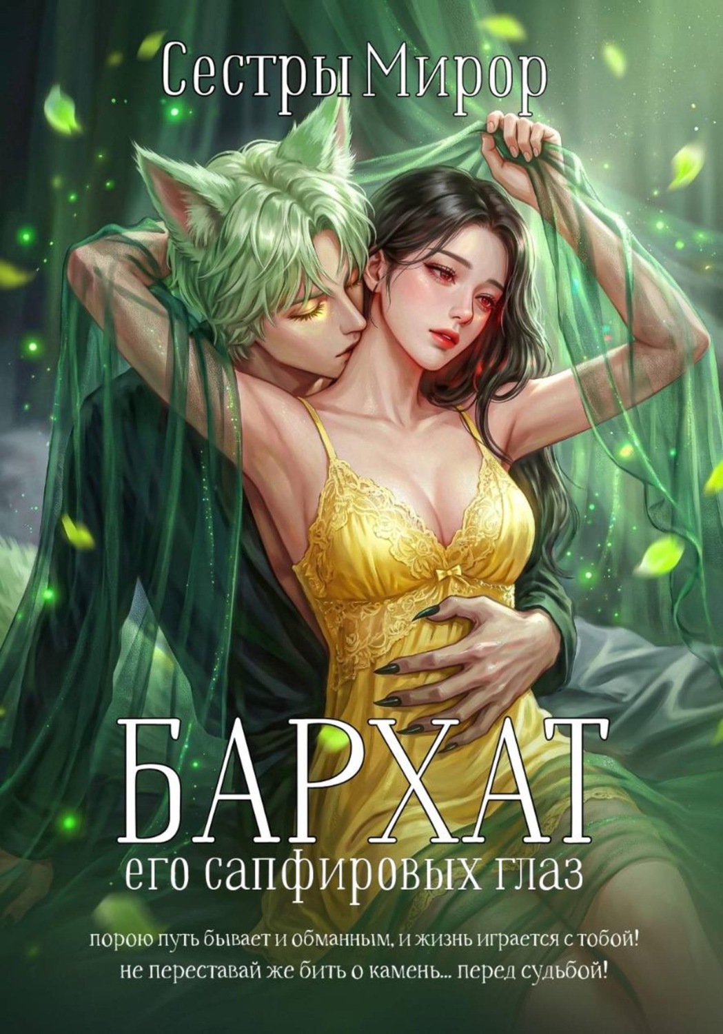 Обложка книги «Бархат его сапфировых глаз»