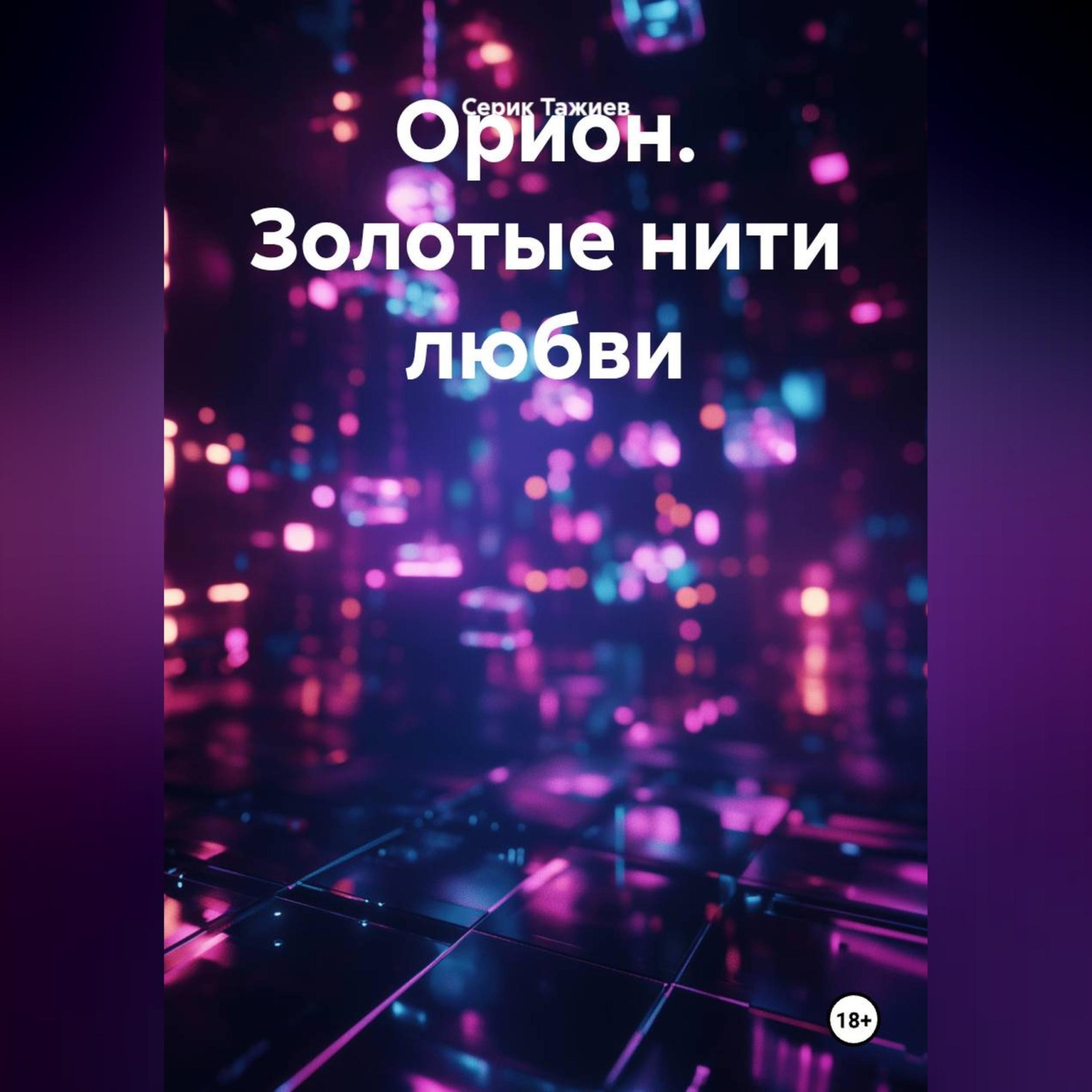 Обложка книги «Орион. Золотые нити любви»