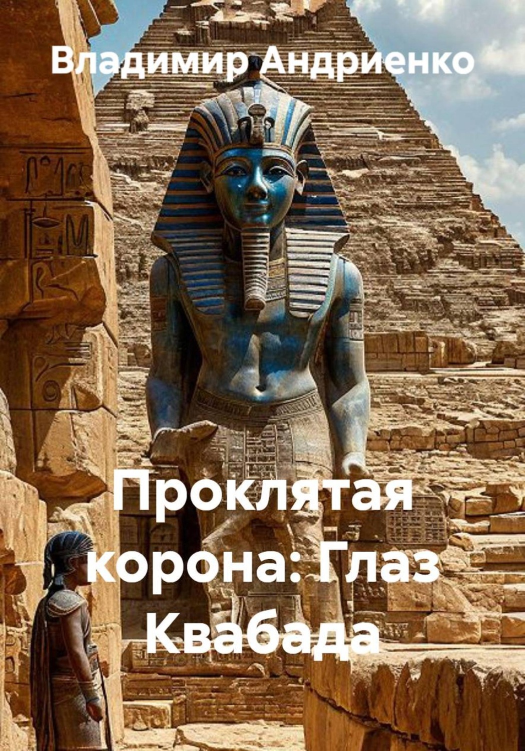 Обложка книги «Проклятая корона: Глаз Квабада»