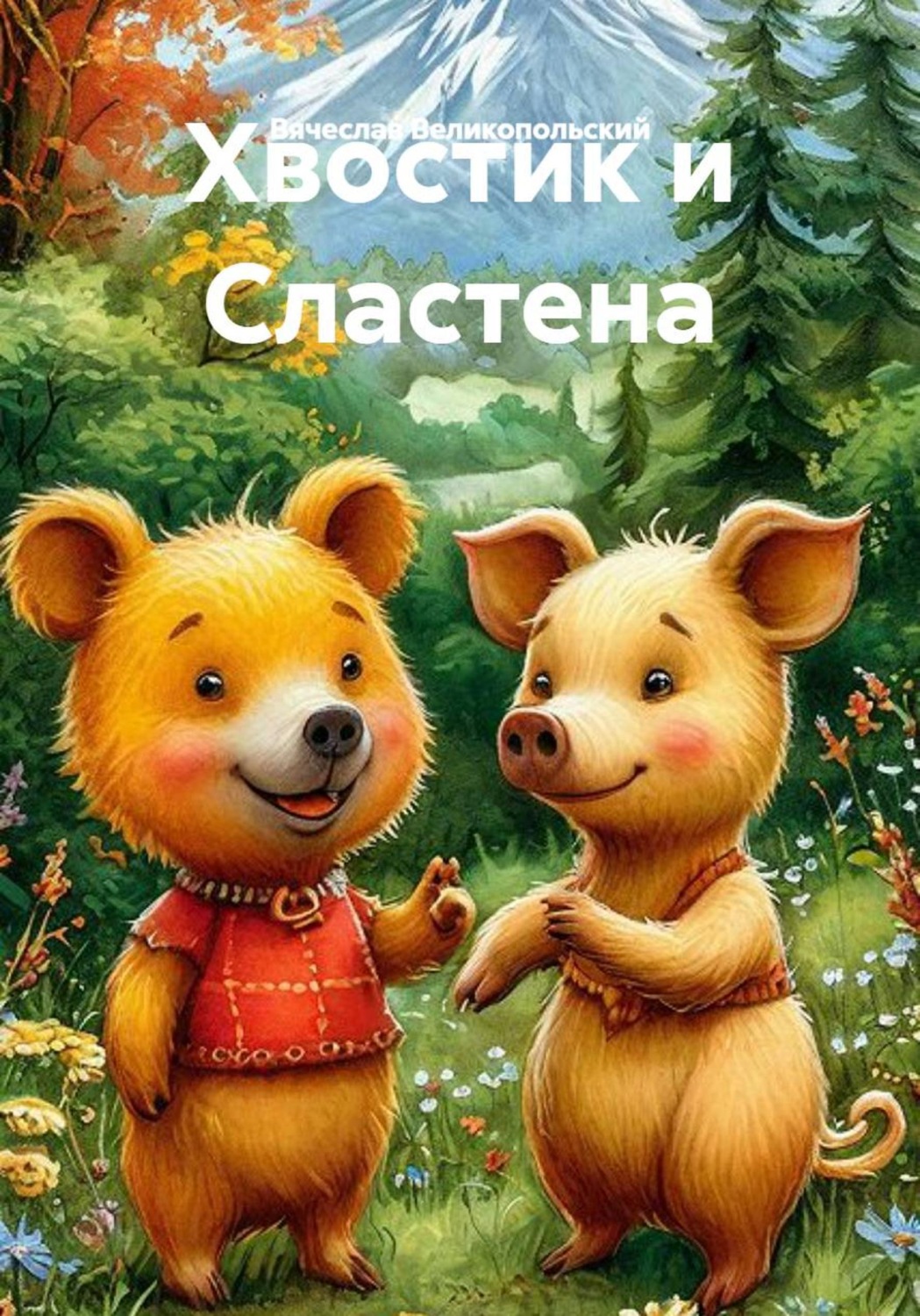 Обложка книги «Хвостик и Сластена»