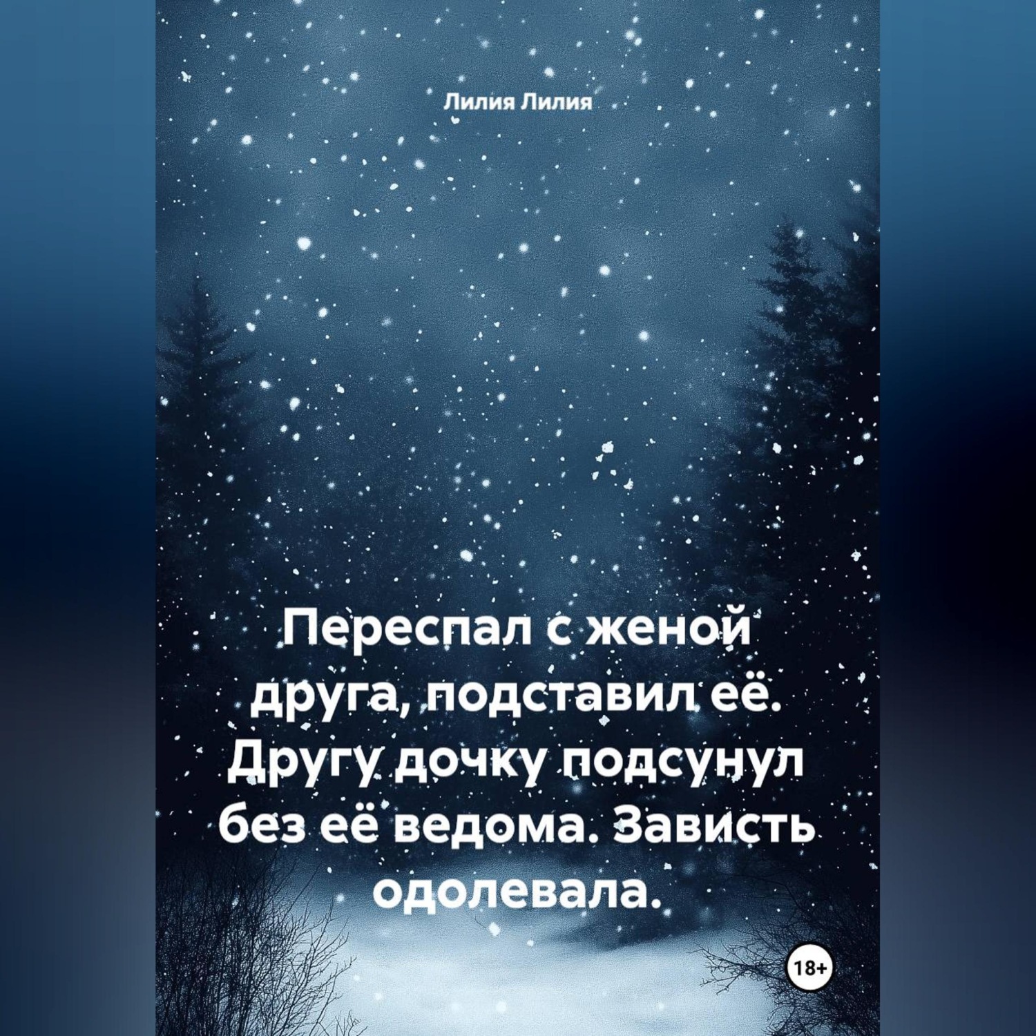 Обложка книги «Переспал с женой друга, подставил её. Другу дочку подсунул без её ведома. Зависть одолевала.»