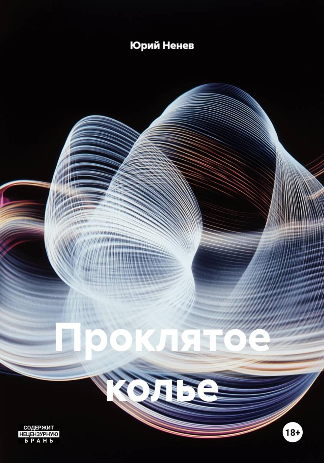 Обложка книги «Проклятое колье»