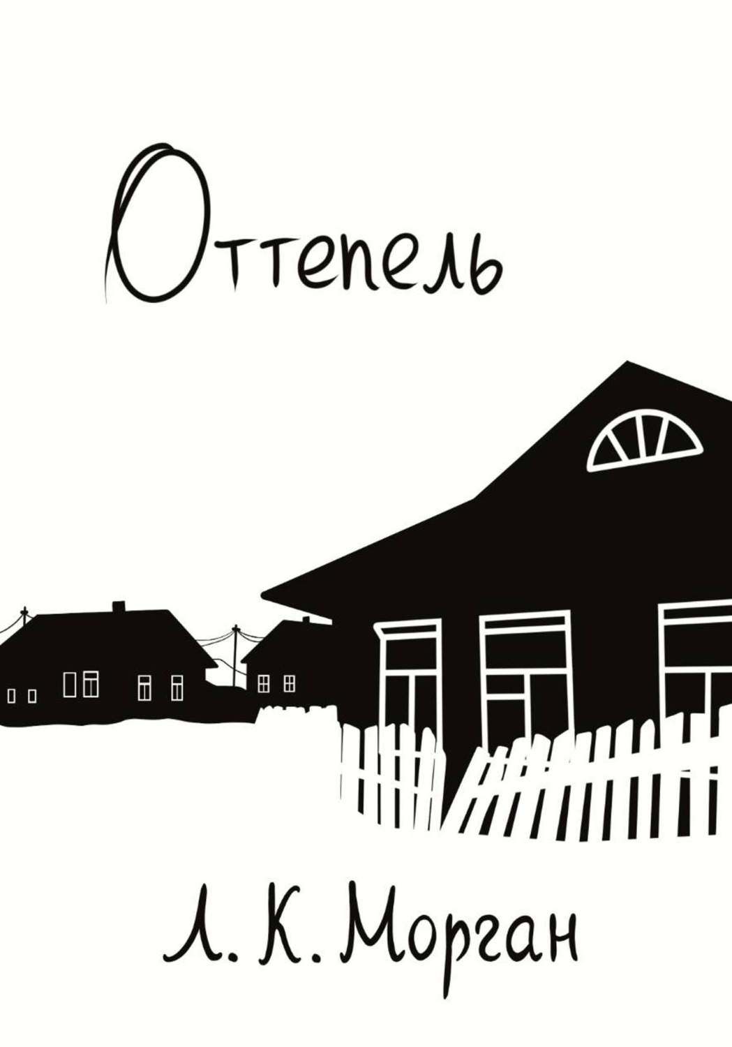 Обложка книги «Оттепель»