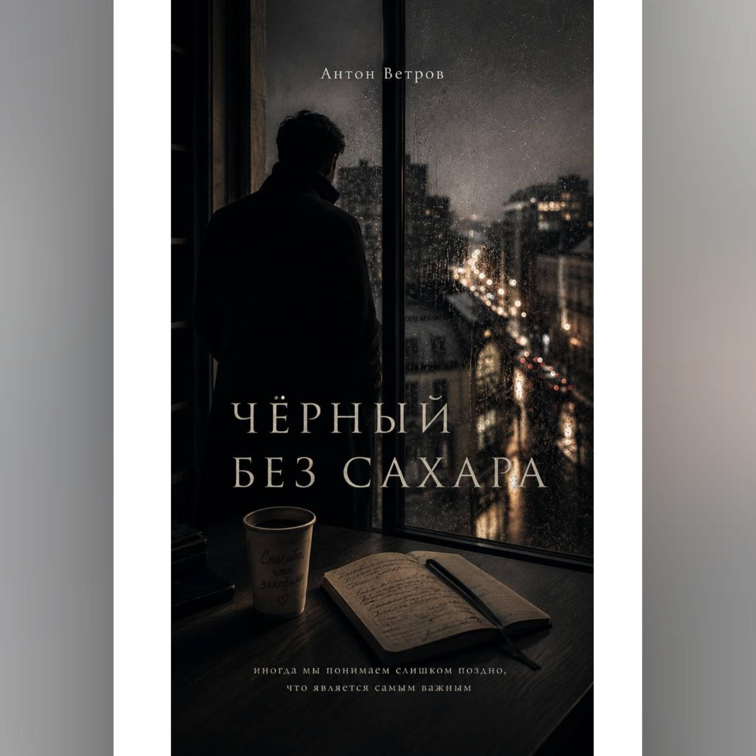 Обложка книги «ЧЁРНЫЙ БЕЗ САХАРА.»