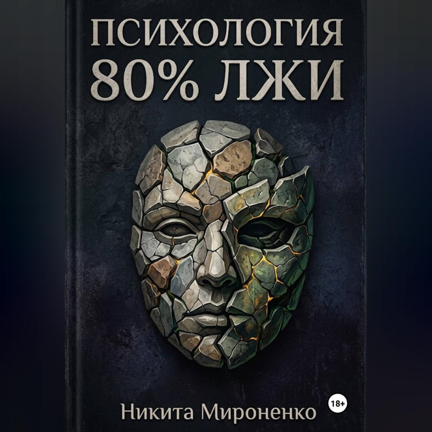 Обложка книги «Психология. 80% лжи»