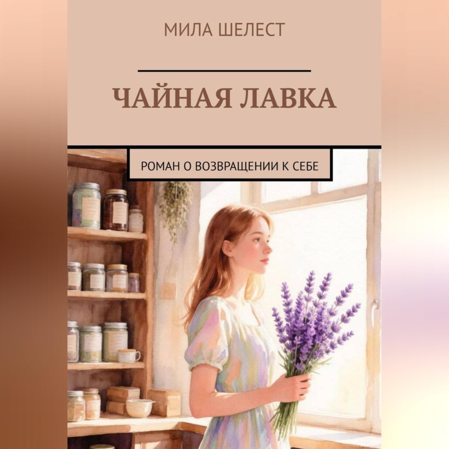Обложка книги «ЧАЙНАЯ ЛАВКА»