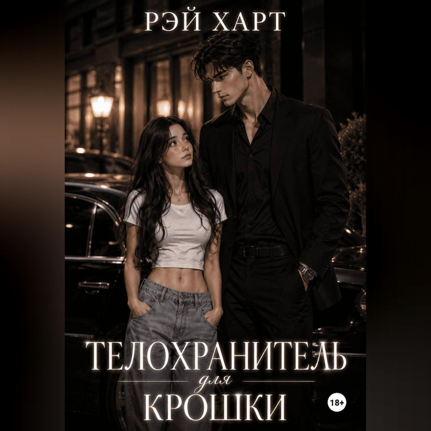 Обложка книги «Телохранитель для крошки»