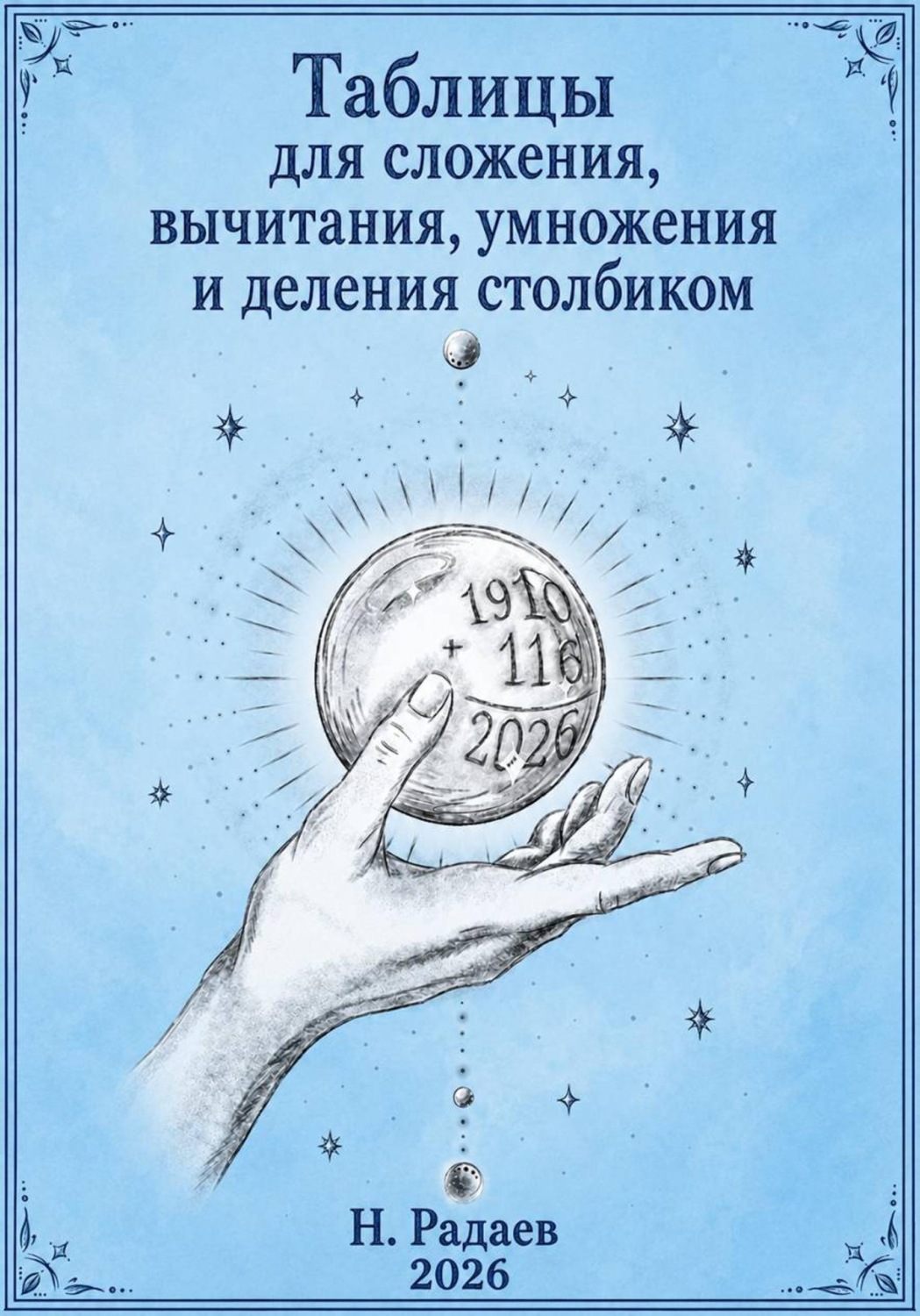 Обложка книги «Таблицы для сложения, вычитания, умножения и деления столбиком»