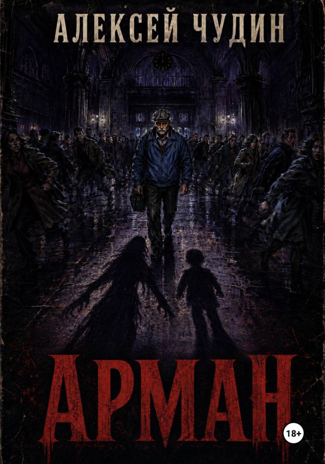 Обложка книги «Арман»
