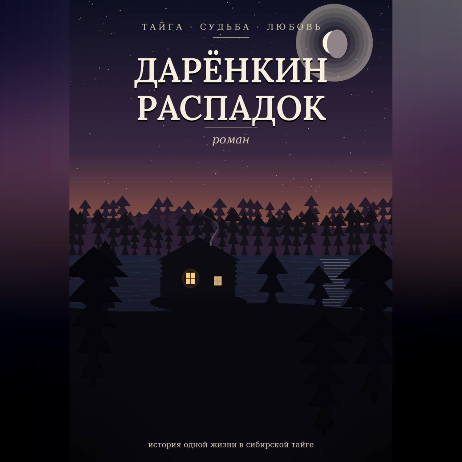 Обложка книги «Дарёнкин распадок»
