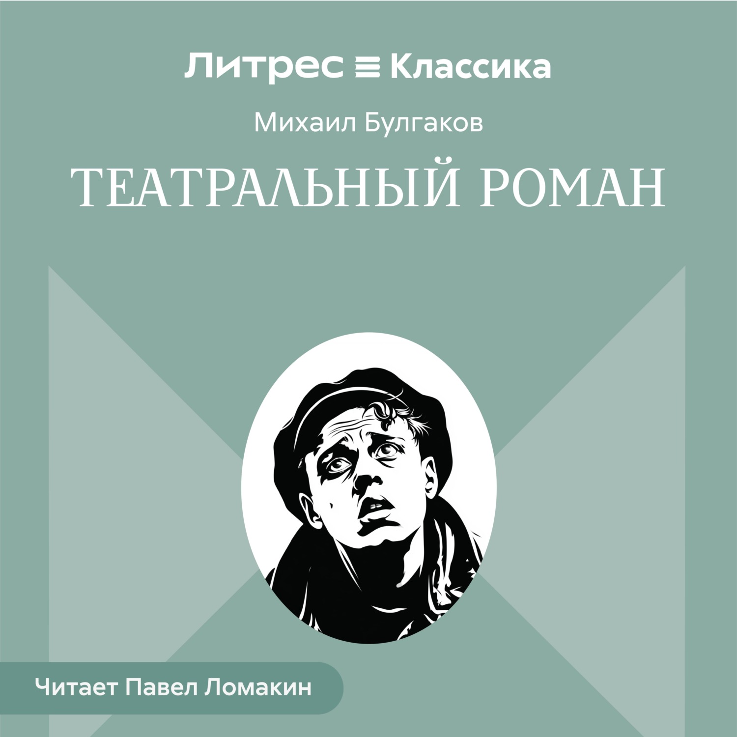 Обложка книги «Театральный роман»
