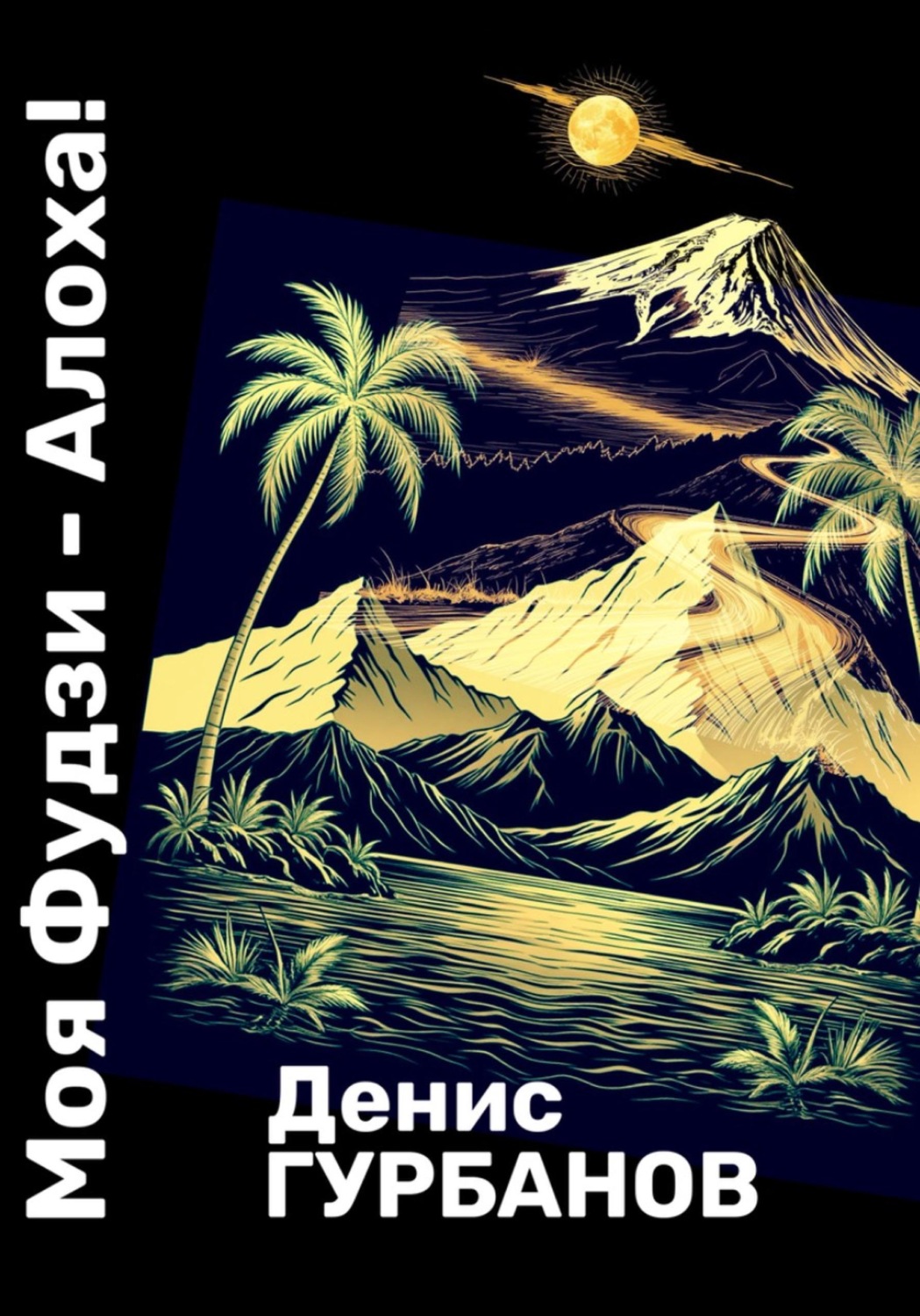 Обложка книги «Моя Фудзи - Алоха!»
