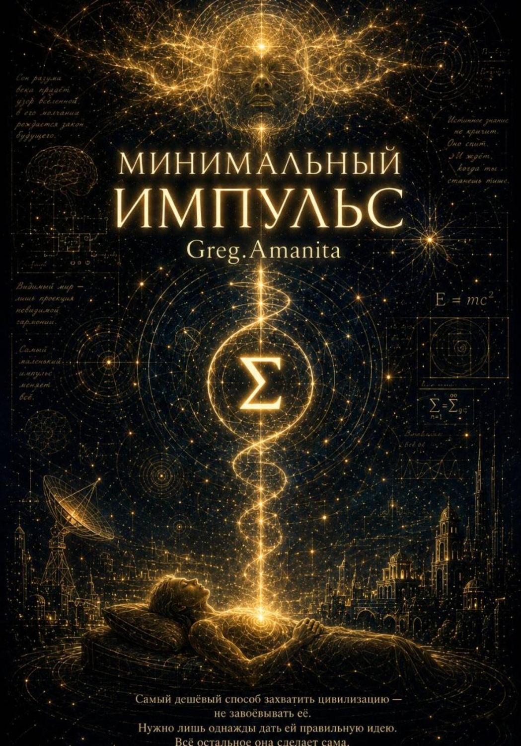 Обложка книги «Минимальный импульс»