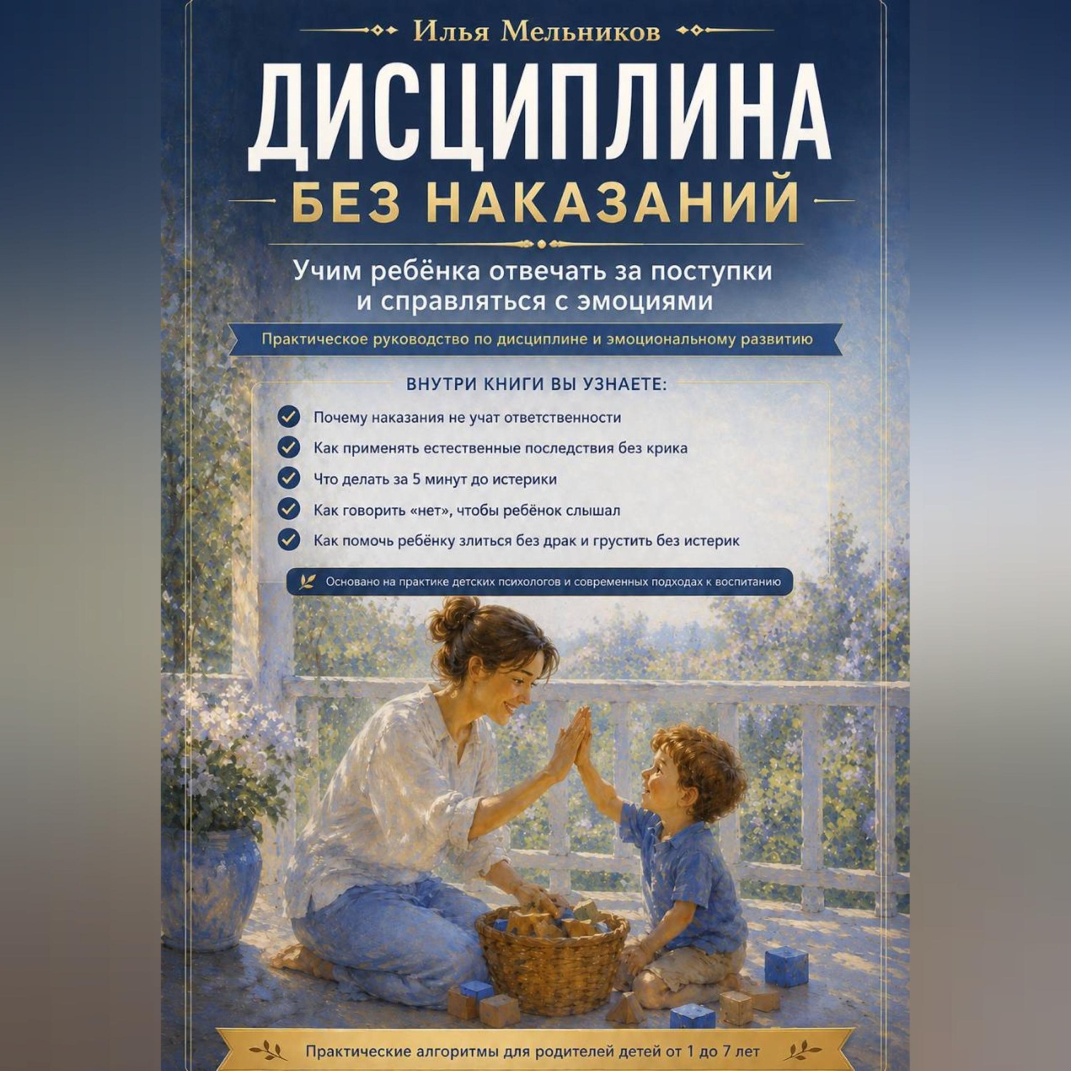 Обложка книги «Дисциплина без наказаний»