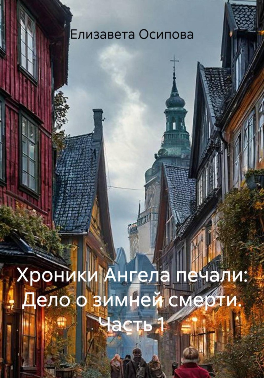 Обложка книги «Хроники Ангела печали: Дело о зимней смерти. Часть 1»