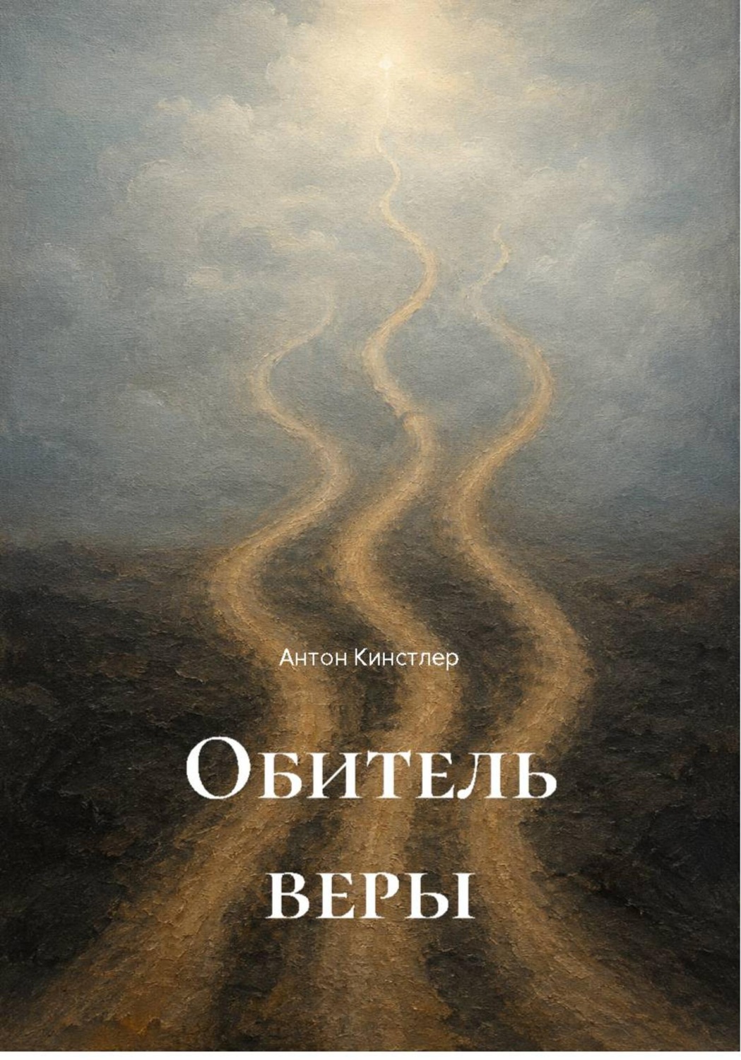 Обложка книги «Обитель веры»