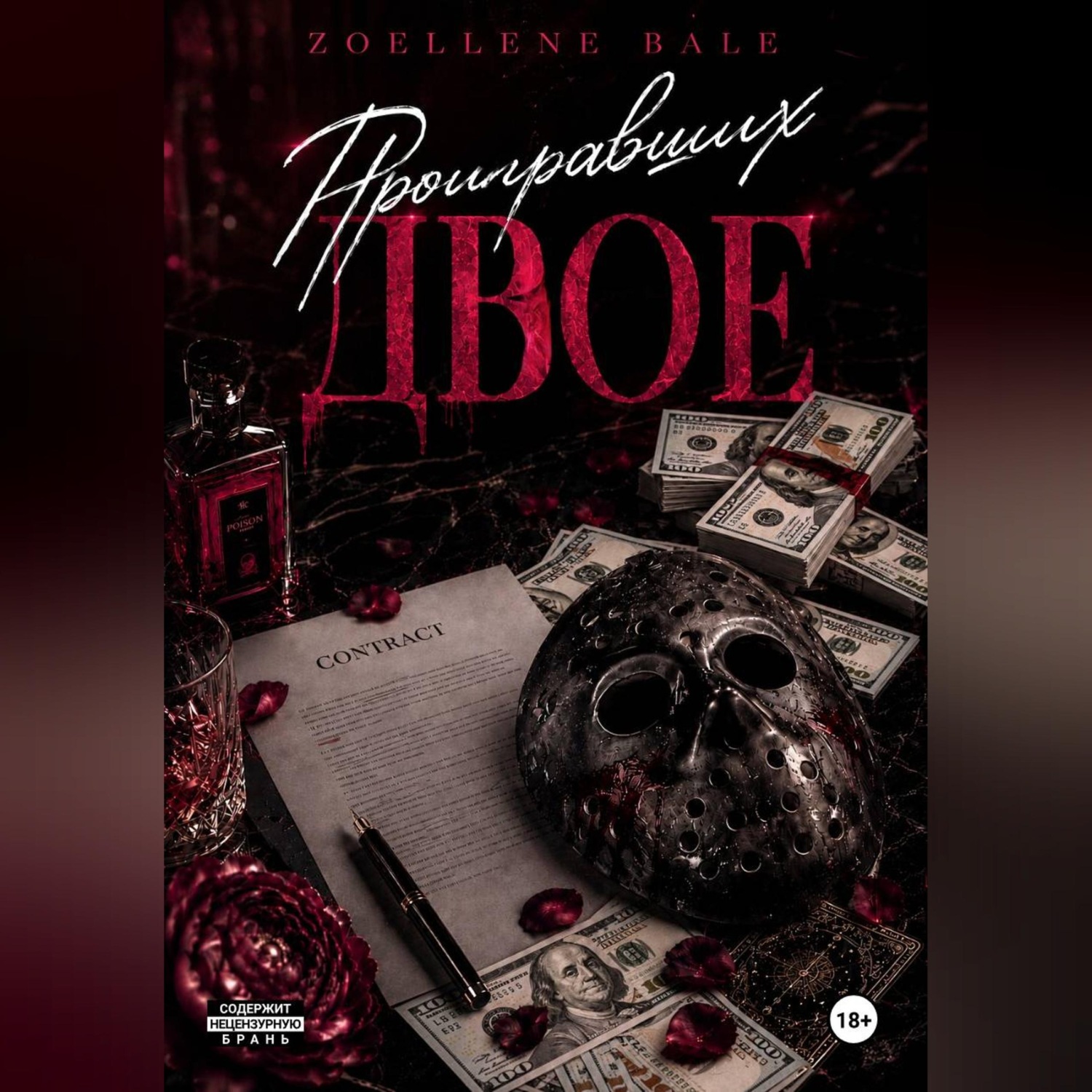 Обложка книги «Проигравших двое»