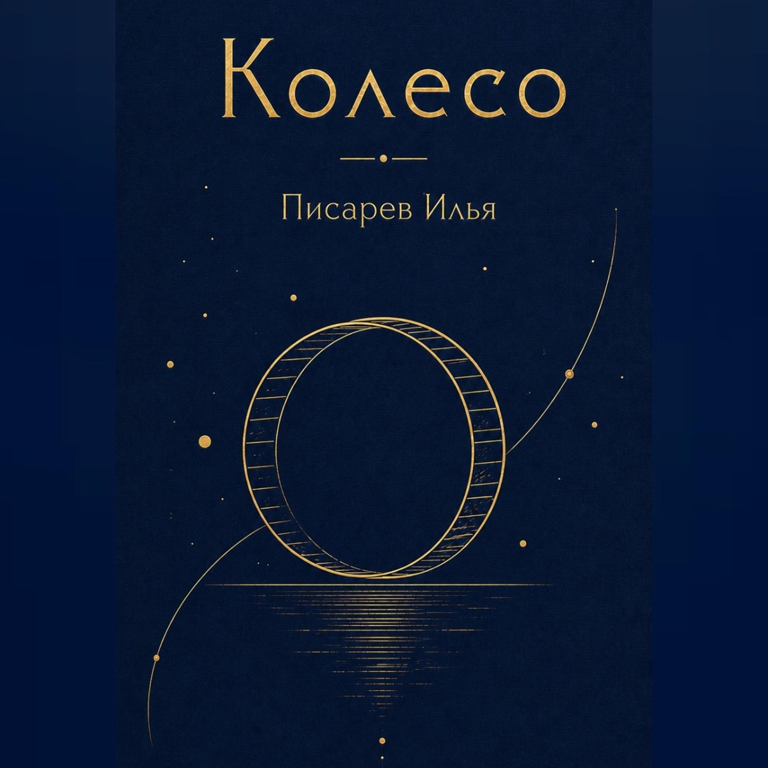 Обложка книги «Колесо»